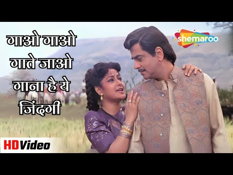 गाओ गाओ गाते जाओ गाना है ये जिंदगी | Udhaar Ki Zindagi (1994) | Jeetendra | Moushumi | Udit Narayan