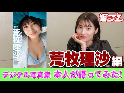 あざとエロい。 - 荒牧理沙 - 写真集 - 週プレ グラジャパ！ - GRAVURE JAPAN! -