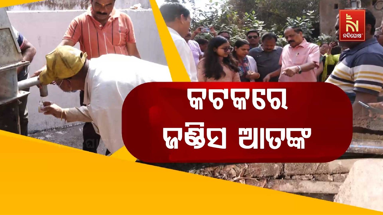 କଟକରେ କାୟା ମେଲାଉଛି ଜଣ୍ଡିସ, ୩୦ରୁ ଅଧିକ ଆକ୍ରାନ୍ତ | NandighoshaTV
