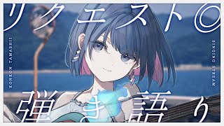 〖歌枠┆singing stream〗 リクエスト◎夜に癒しの弾き語り🎐〖魂〃たましぃ/VTuber〗 #たましぃ服着ろ