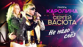 Группа Каролина, Сергей Васюта - Не надо слёз (Концерт 