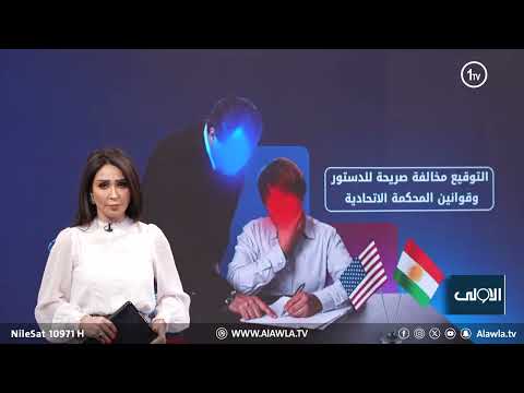 فيديو | بـ 110 مليارات دولار.. الاقليم يستثمر حقول السليمانية مع أمريكا
