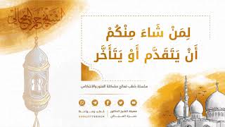 صورة لِمَن شَاءَ مِنكُمْ أَن يَتَقَدَّمَ أَوْ يَتَأَخَّرَ 08 - الشيخ الدكتور حمزة المجالي