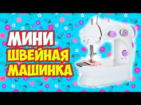 🌸 Отзыв на мини швейную машинку 🌸 Маленькая и недорогая швейная машинка с алиэкспресс