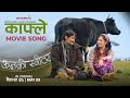 Kafle काफ्ले Movie Song ऊनको स्वीटर Jhuma Limbu Sujan Chapagain In C