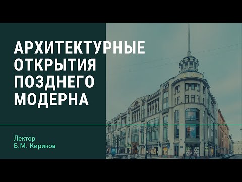 Архитектурные открытия позднего модерна