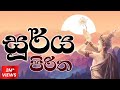 සූර්ය පිරිත Soorya Piritha