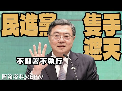 【開箱姿料夾EP77】民進黨政府隻手遮天