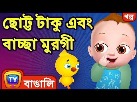 ছোট্ট টাকু এবং বাচ্ছা মুরগী (Baby Taku and the Little Chick) - ChuChuTV Bengali Moral Stories