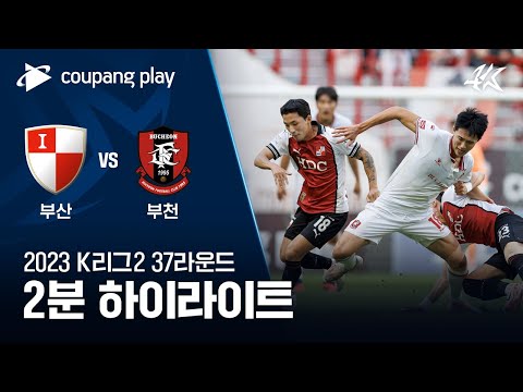 부산 아이파크 2-1 부천 FC 1995 하이라이트