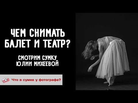 Чем снимать балет и театр? Юлия Михеева (Санкт-Петербург). Что в сумке у фотографа.