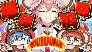 【BOMBANANA!】きんじょーずのはいしんよていち【ホロライブ/鷹嶺ルイ】
