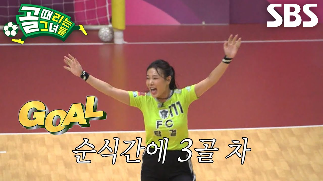 ‘FC탑걸무브먼트’ 유빈, 순식간에 골 넣으며 만든 3골 차이