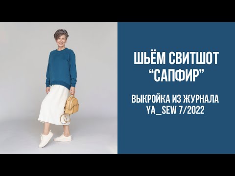 Свитшот 'САПФИР'. Видеоинструкция к журналу Ya_Sew 7/2022