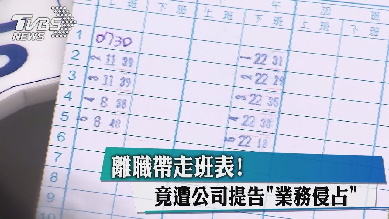 離職帶走班表! 竟遭公司提告「業務侵占」