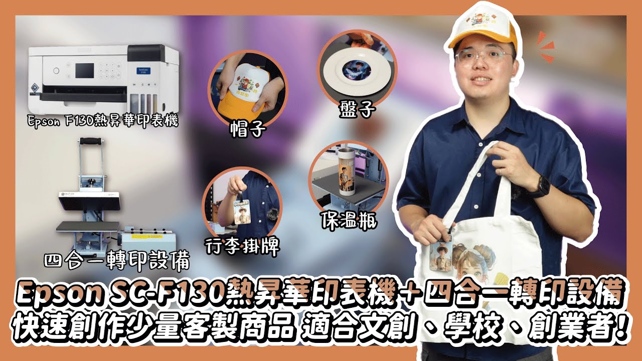 Epson SC-F130熱昇華印表機＋四合一轉印設備 快速創作少量客製商品|奕昇有限公司