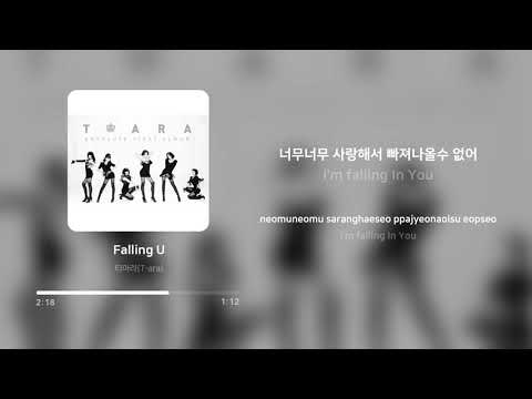 티아라 (T-ara) - Falling U | 가사 (Lyrics)