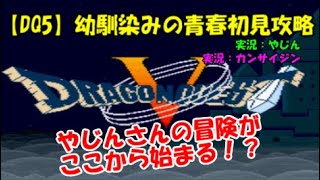【ドラクエ動画】『幼馴染みの青春初見攻略DQ5』【初見実況】