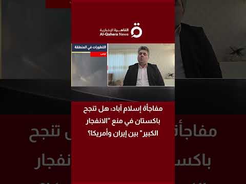 مدير مؤسسة الجيوستراتيجي: باكستان تقود تحركا دبلوماسيا غير مسبوق يهدف إلى خفض التصعيد الإقليمي 