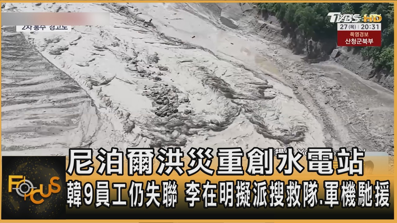 FOCUS全球新聞／尼泊爾洪災重創水電站　韓9員工仍失聯　李在明擬派搜救隊.軍機馳援