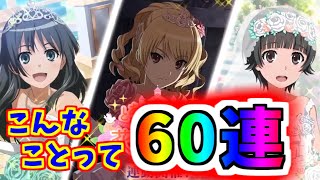 【とあるIF】そんな確率！？花嫁ガチャ60連！！！【とある魔術の禁書目録】【幻想収束】【イマジナリーフェスト】