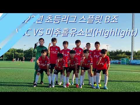 킴에이스 YSC 2022년 스플릿 리그 4R VS 미추홀 유소년(Highlight)