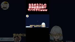 原神にどれぐらい課金してるの？ねるめろさんの課金額がヤバすぎるww【原神 ねるめろ 切り抜き】 #Shorts