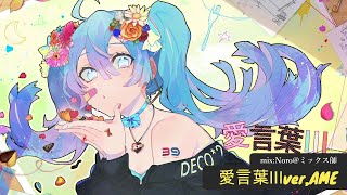 - 【誕生日に黄色い人が歌ってみた】愛言葉Ⅲ