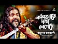 The liver is scarred Kolijate Dag Legeche Basudev Rajbongshi Vasudeva Rajvanshi Bangla Song 2021