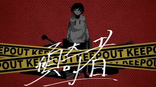 - 傾奇者 / feat.知声