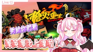 [遊戲] 槍火重生秀爛你們【娜比Naby】