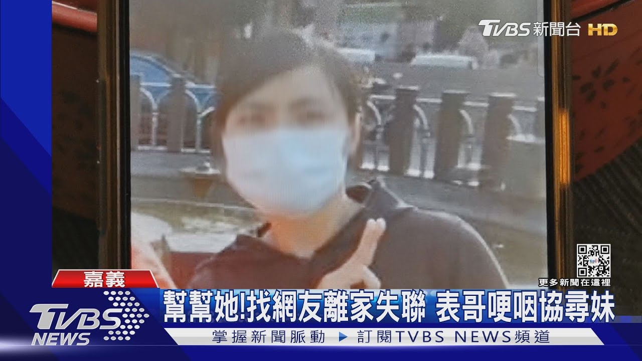 幫幫她！找網友離家失聯　表哥哽咽協尋妹