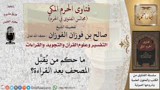 ما حكم تقبيل المصحف بعد القراءة؟ #فتاوى الفوزان image