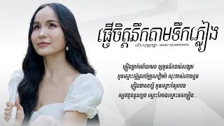 ផ្ញើចិត្តនឹកតាមទឹកភ្លៀង - ឈិត សុវណ្ណបញ្ញា [ Lyrics Video ]