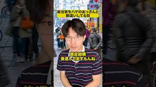 政治家をハゲのおっさんと勘違いしてる奴