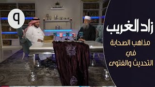 مذاهب الصحابة في التحديث والفتوى