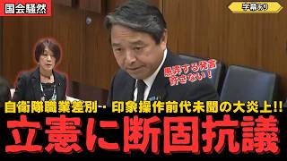 【怒り】自衛隊愚弄する発言に国会で断固抗議する榛葉賀津也氏