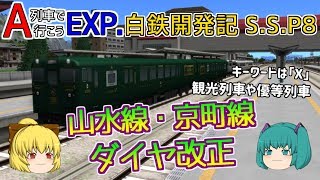 【A列車で行こうEXP】ゆっくり実況　白川鉄道開発記S.S.8