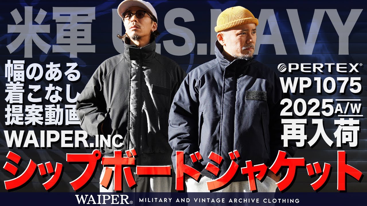 米軍 U.S.NAVY シップボードジャケット WAIPER.inc【WP1075