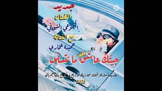 جيتك عاشق ما نتسلى الجموعي السوفي و الفنانة حميدة عماري جديد2022 اغاني سوفية