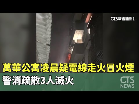 萬華公寓凌晨疑電線走火冒火煙　警消疏散3人滅火