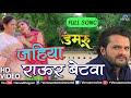 Jahiya Raur Beta Ke Banke Aaib Dhulniya Khesari Lal Yadav Damadu
