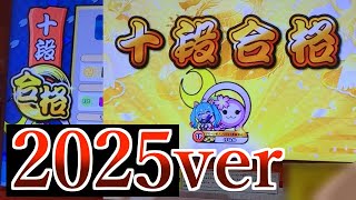2025ver十段・金枠金合格！！【太鼓の達人/段位道場】