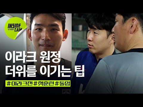“덥잖아요? 안 덥다고 생각하면 돼요” (feat.#이강인 합류! 완전체 훈련 돌입) | 월드컵 3차 예선 EP.28