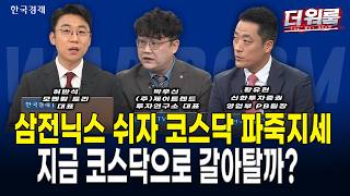 주성엔지니어링 시총 2위 등극·바이오 폭등에 코스닥 919선 3% 급등! 실적 발표 앞둔 삼전·닉스 숨고르기 ?