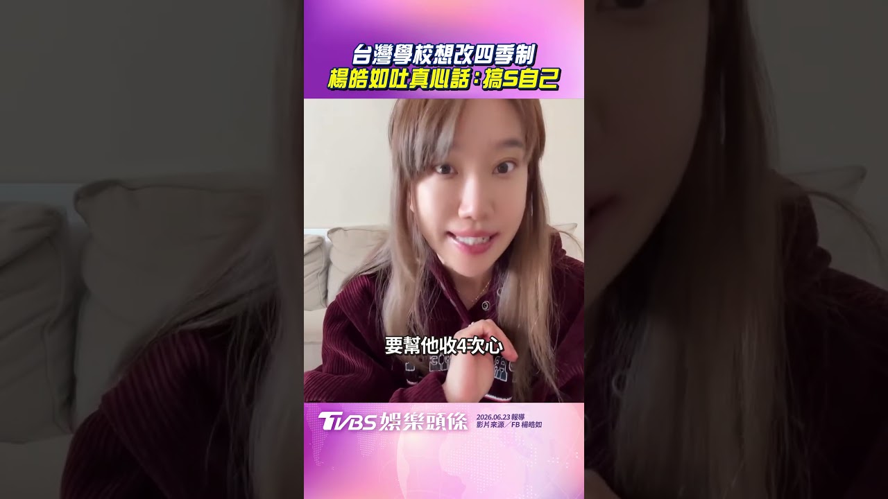 影音／楊皓如談台灣學校想改四季制　移居澳洲吐真心話：搞S自己