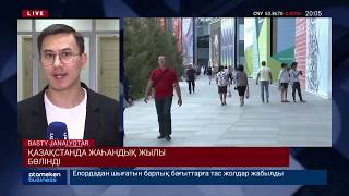 ӘЛЕМДЕГІ ОРТАША ТЕМПЕРАТУРА ТАҒЫ 2 ГРАДУСҚА КӨТЕРІЛСЕ ЭКОНОМИКА ЖЫЛ САЙЫН $10 МЛРД ЖОҒАЛТАДЫ