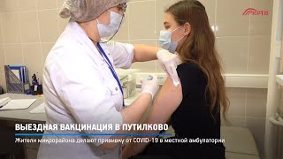 Выездная вакцинация в Путилково