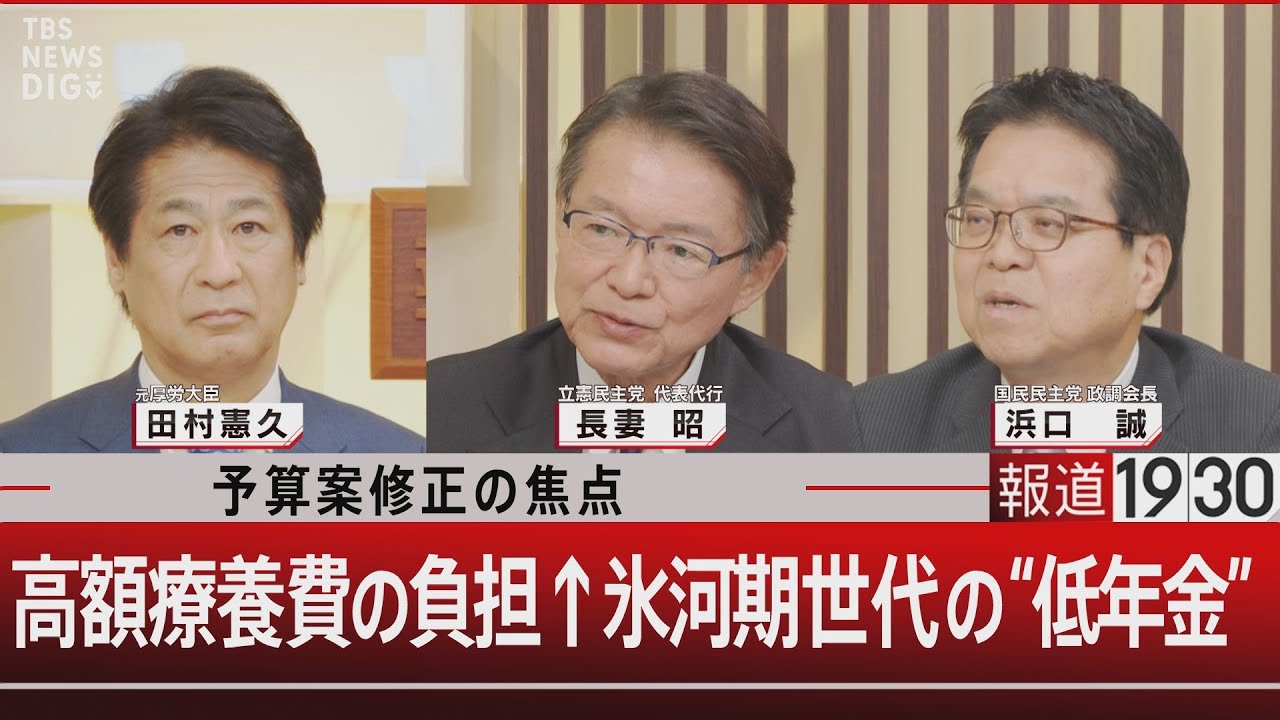 予算案修正の焦点　高額療養費の負担増 氷河期世代の“低年金”【2月27日(木)#報道1930】
