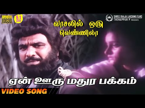 En Ooru Madura Pakkam | HD Video Song | 5.1 Audio | V M C Haneefa | K J Yesudas | Deva | Vaali